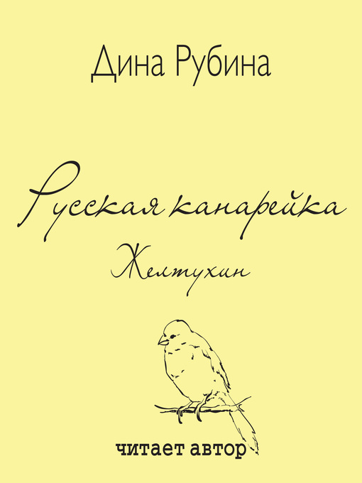 Слушать русскую канарейку дины рубиной. Вимбо Дина Рубина. Желтухин мультфильм 2002. Желтухин 2 часть. Диана Рубина русская канарейка цитаты страница.